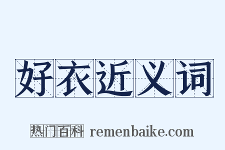 好衣近义词是什么意思的图片